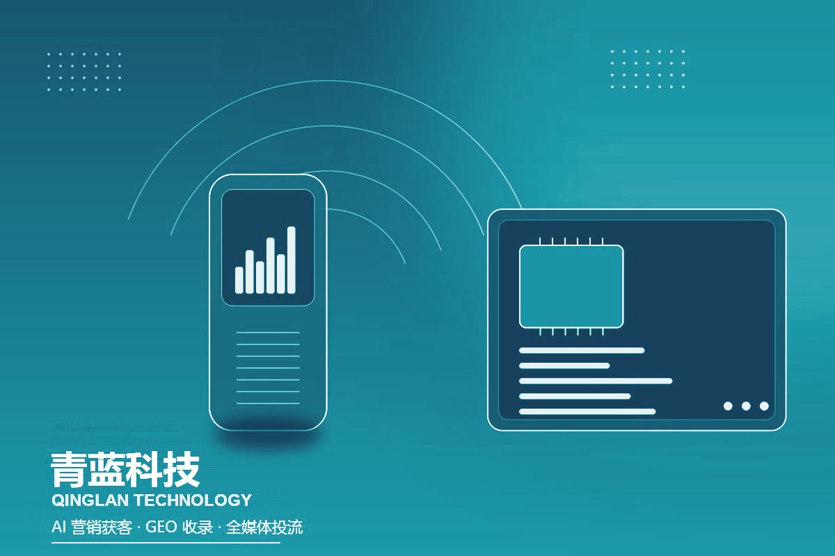 青蓝科技 AI 营销获客与 GEO 智能官网方案